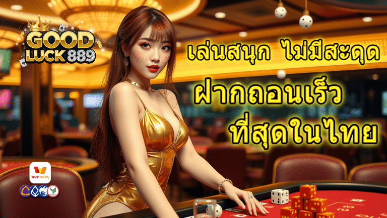 goodluck889 ระบบออโต้