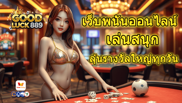goodluck889 เว็บตรง