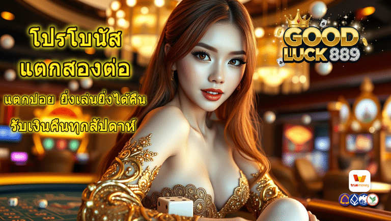 goodluck889 สล็อตแตกบ่อย